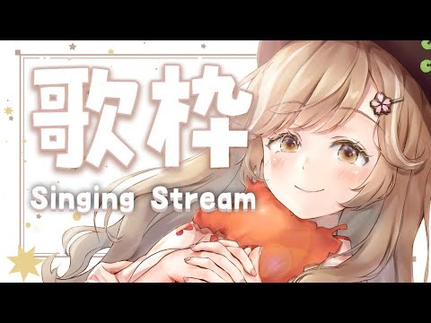 【歌枠】のんびり過ごしていってけれ～！ #歌枠 #蕗之葉みもざ