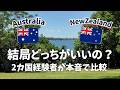 【本音】NZとオーストラリア、ワーホリするなら正直どっち？私ならこっち。