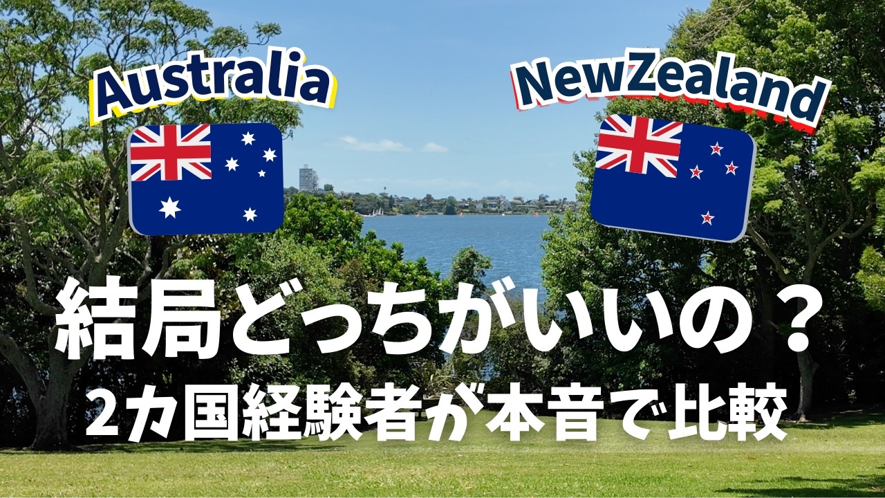 【本音】NZとオーストラリア、ワーホリするなら正直どっち？私ならこっち。