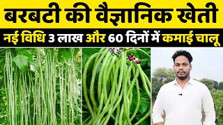 बरबटी की खेती | लोबिया | Cowpea farming | Barbati ki kheti | Lobia ki kheti kaise karen | Hindi