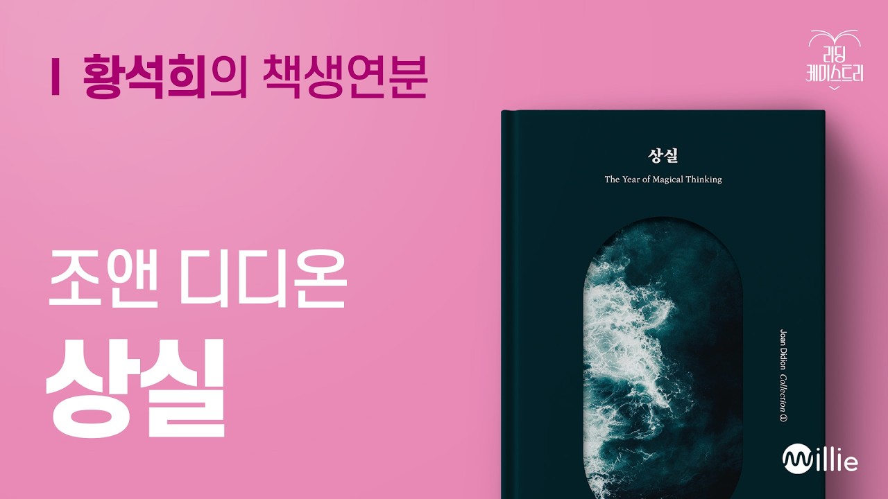 EP.69 처음과 같이 지금도, 그리고 영원히 - 상실 [황석희의 책생연분]