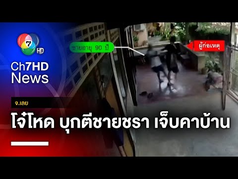 หนุ่มเหี้ยม ! บุกตีชายชราถึงในบ้าน ลูกชายมาช่วย ถูกแทงบาดเจ็บ