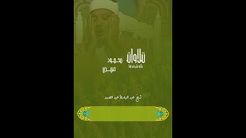 "ٱلَّذِی خَلَقَنِی فَهُوَ یَهۡدِینِ" مقطع رائع من سورة الشعراء | عبد الباسط عبد الصمد