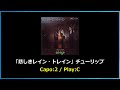 チューリップ「悲しきレイン・トレイン」歌詞・ギターコード・ガイド付き Capo:2
