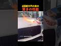 6500万円の車の驚きの性能