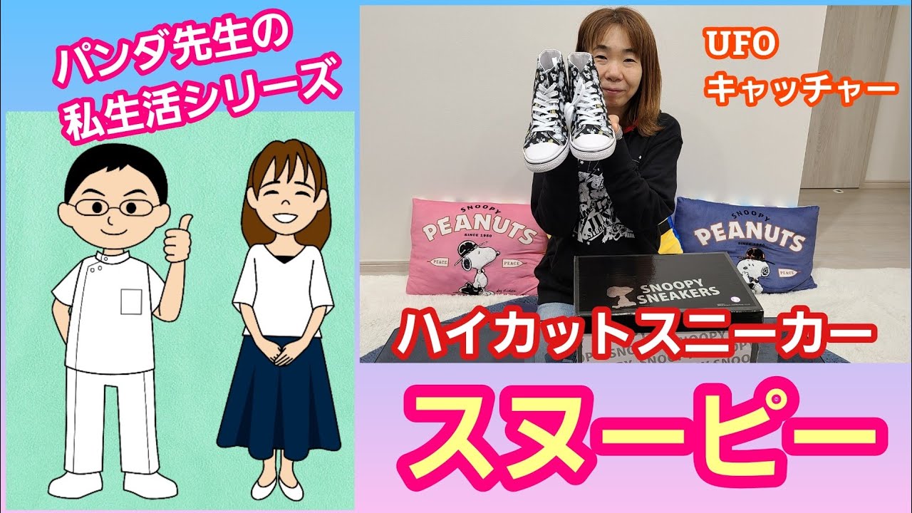 夫婦でufoキャッチャー クレーンゲームでスヌーピーのハイカットスニーカー獲得に挑戦 Youtube