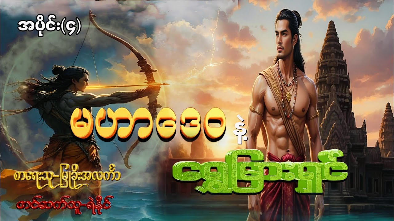 မဟာဒေဝနဲ့ရွှေမြားရှင်_အပိုင်း၄_စ_ဆုံး