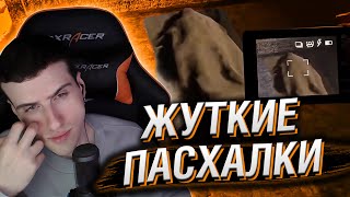 HELLYEAHPLAY СМОТРИТ: ЖУТКИЕ ПАСХАЛКИ (жп #24)