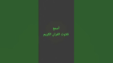 تلاوت القران الكريم #quran #اكسبلور #لايك #yasseraldossary #القرآن_الكريم #ترند #امطار #راحة_نفسية