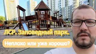 Смотрим дворы в ЖК Заповедный парк от ЛСР.