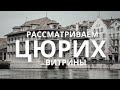 ПРОГУЛКА по ЦЮРИХУ: РАССМАТРИВАЕМ ВИТРИНЫ