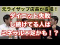 ダイエット成功してないやつはミネラル不足！元ライザップ店長が提唱！