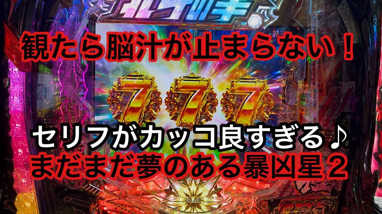 パチンコ「e北斗の拳11」暴凶星2 ‼️脳汁MAX【限界突破】が3連発♪名ゼリフたくさん聞けます