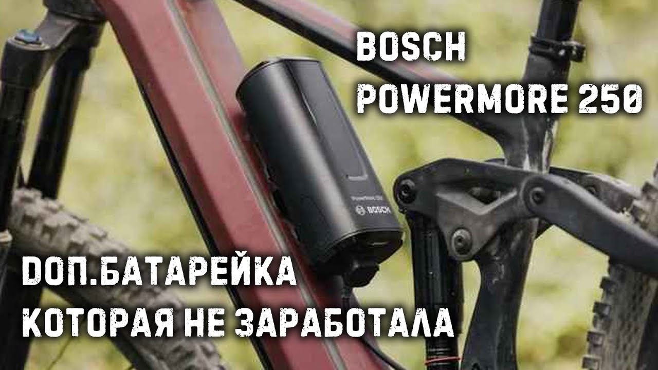 👋 Bosch power more 250 - Давай досвидания!