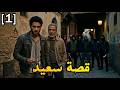 قصة سعيد الجزء 1 قصة بالدارجة