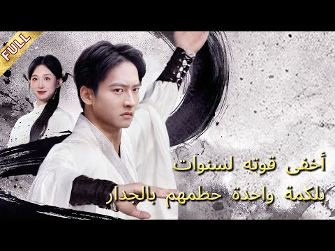 و لد بقوة خارقة وأخفى قدراته حتى داسوا والده فانفجر غضبه وسحق خصومه بالحائط بلكمة واحدة