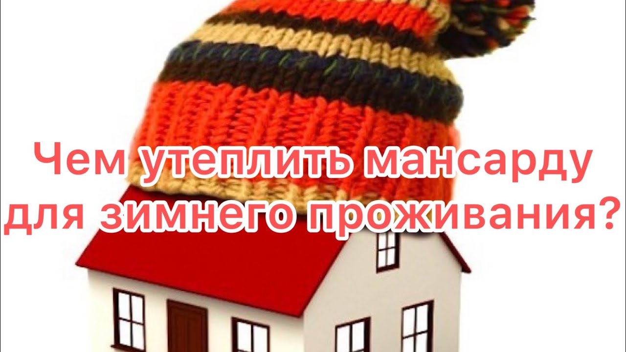 Чем утеплить мансарду для зимнего проживания?Пенопополеуретан,ппу - YouTube