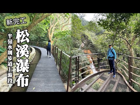 [陽明山] 新完工！半嶺水圳步道上游段，祕境松溪瀑布，輕鬆抵達！