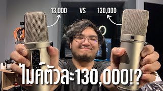 ไมค์ตัวละ 13,000 vs 130,000บาท ตัวไหนอัดเสียงร้องดีกว่ากัน? | Studio234