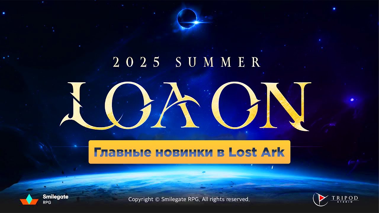 Главные новинки с летней презентации LOA ON SUMMER 2025