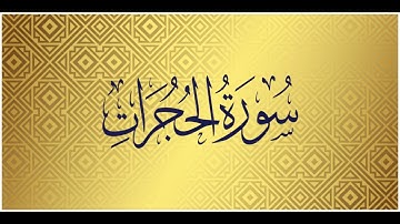 Surah Al Hujuraat-049 | Mishary Alafasy | سورة الحجرات | الشيخ مشاري راشد العفاسي