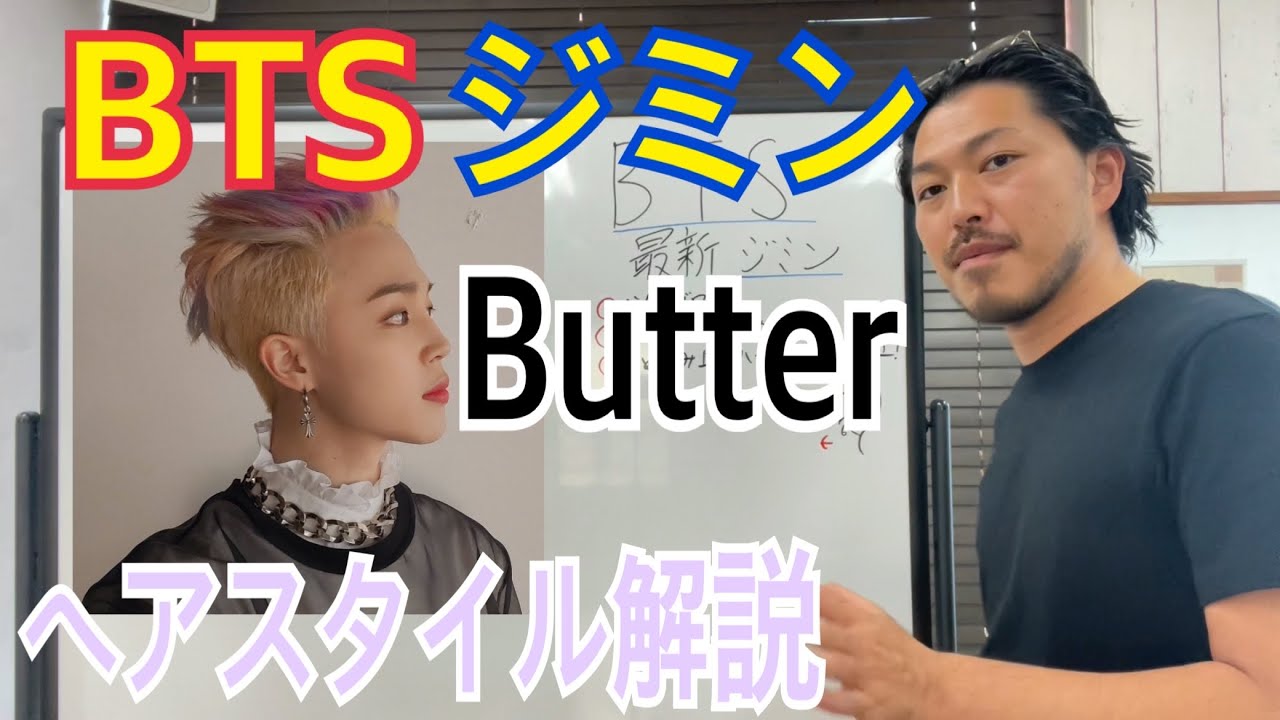 ジミン Bts Butter ヘアスタイル解説とオーダー方法 Youtube