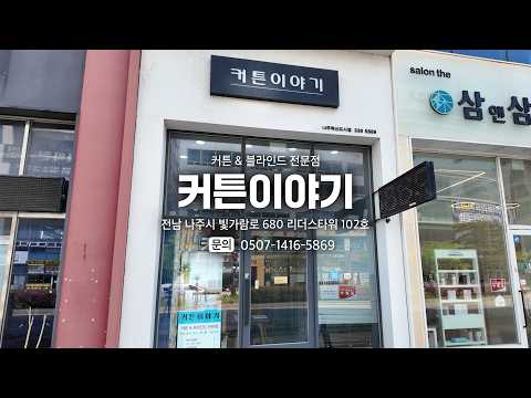 [동네가게 함께가게 CF] 나주시 커튼이야기