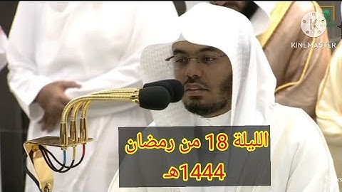 الشيخ ياسر الدوسري ترتيل آسر من سورة النحل || صلاة التراويح ليلة 18 رمضان 1444هـ