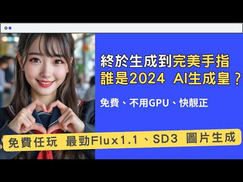 免費無限AI圖片生成工具！Flux 1.1 