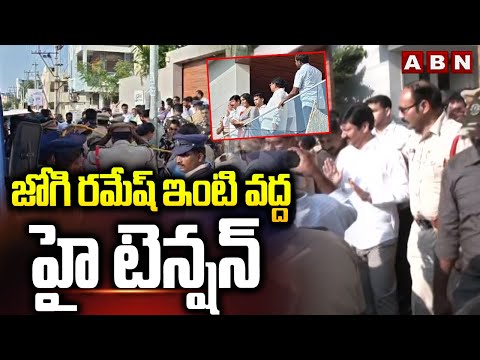జోగి రమేష్ ఇంటి వద్ద హై టెన్షన్ | High Tension At Jogi Ramesh House | ABN Telugu - ABNTELUGUTV