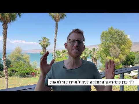 תיירות ומלונאות - video from Kinneret