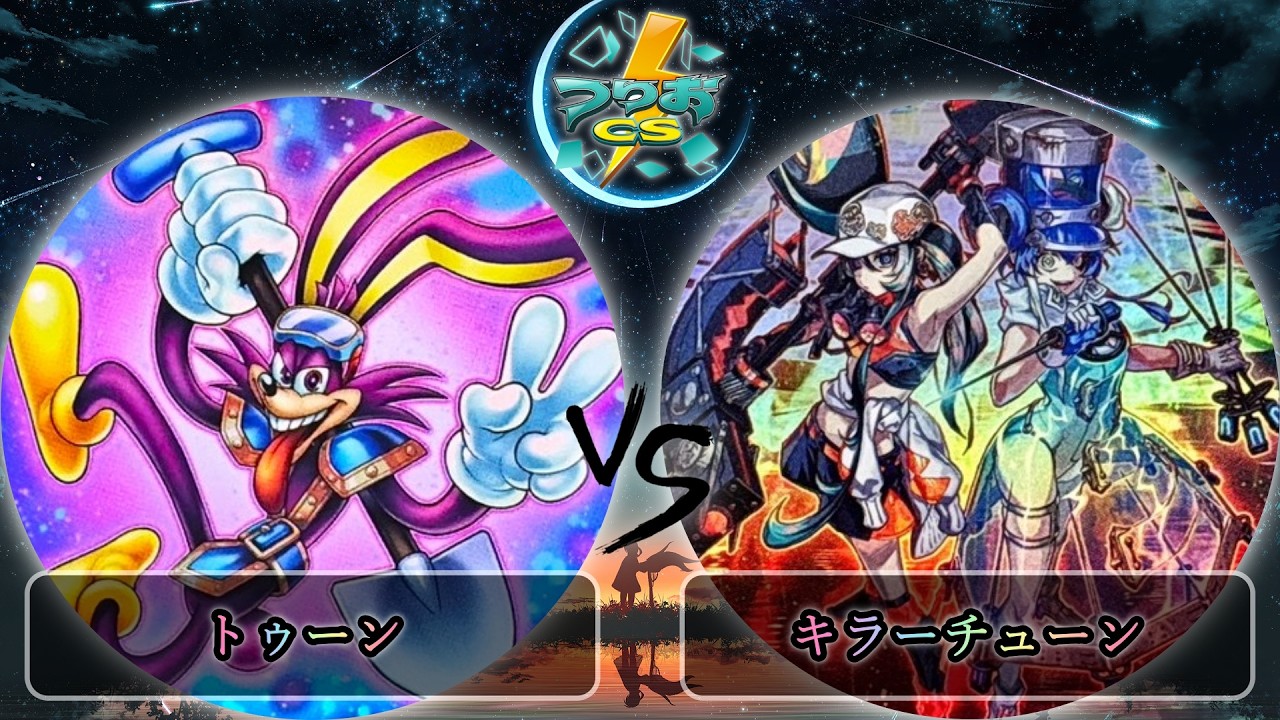 遊戯王MDPRO】展開ルートで学ぶ環境テーマ サイバース型トゥーン【展開