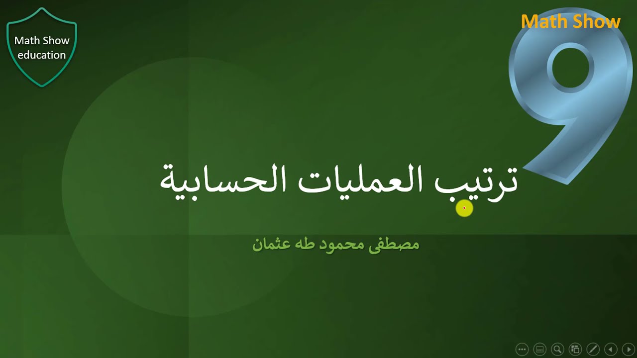 Math Show|ترتيب العمليات الحسابية| الصف التاسع