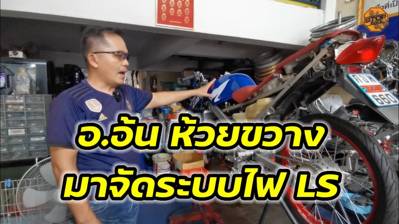 อ.อ้น ห้วยขวาง จัดระบบไฟ LS