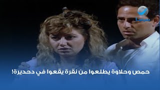 حمص وحلاوة يطلعوا من نقرة يقعوا في دحديرة