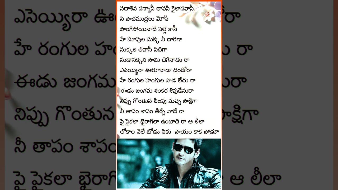 Sada Shiva Sanyasi Lyrics - Part 3 | Khaleja | Melody - MaheshBabu & Anushka | #telugulyrical #music