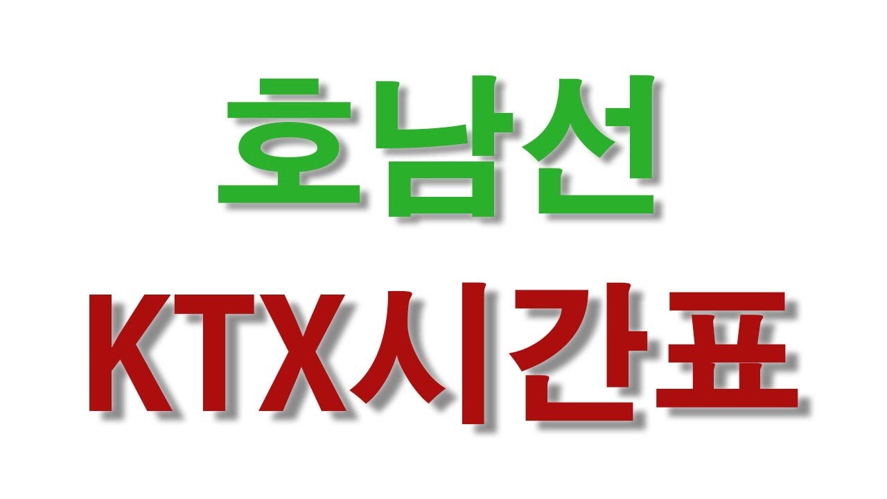 KTX시간표 호남선KTX기차시간표 KTX호남선 열차시간표 광명 서울 용산KTX 광주KTX시간