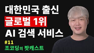 글로벌 SOTA, a16z 4등 AI 검색 서비스 만든 방법과 AI 시대의 기회 | 조코딩의 팟캐스트 #11