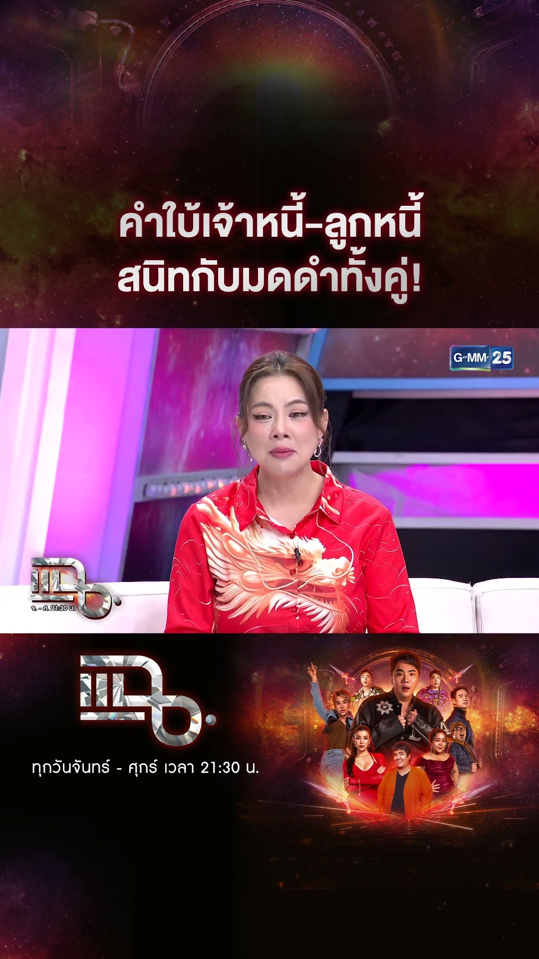 คำใบ้เจ้าหนี้-ลูกหนี้ สนิทกับมดดำทั้งคู่! #Shorts CLIP | แฉ | GMM25