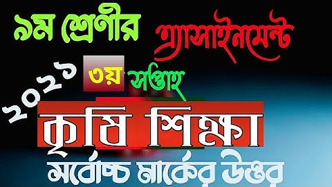 class 9 agriculture assignment 3rd week 2021 |নবম শ্রেণীর ৩য় সপ্তাহের কৃষি শিক্ষা এ্যাসাইনমেন্ট ২০২১