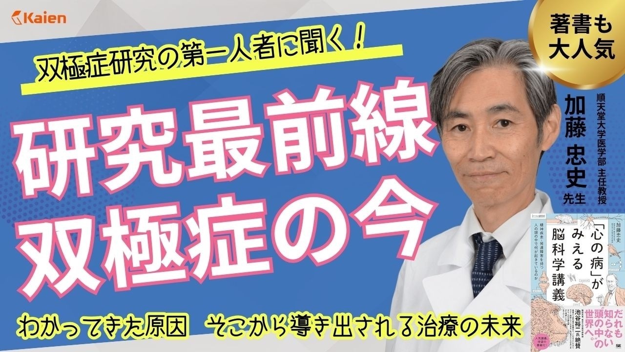 双極症は「気の持ちよう」ではない！「脳の細胞の病気」だ！　原因部位「視床室傍核」を世界に発表　順天堂大学・加藤忠史教授が語る研究最前線と治療の未来