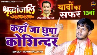 कोशिन्दर खदाना श्रद्धांजलि ~ 13 वां यादों का सफर ~ Tarun Baliyan, Khadana Ragni 2024 ~ कहाँ जा छुपा