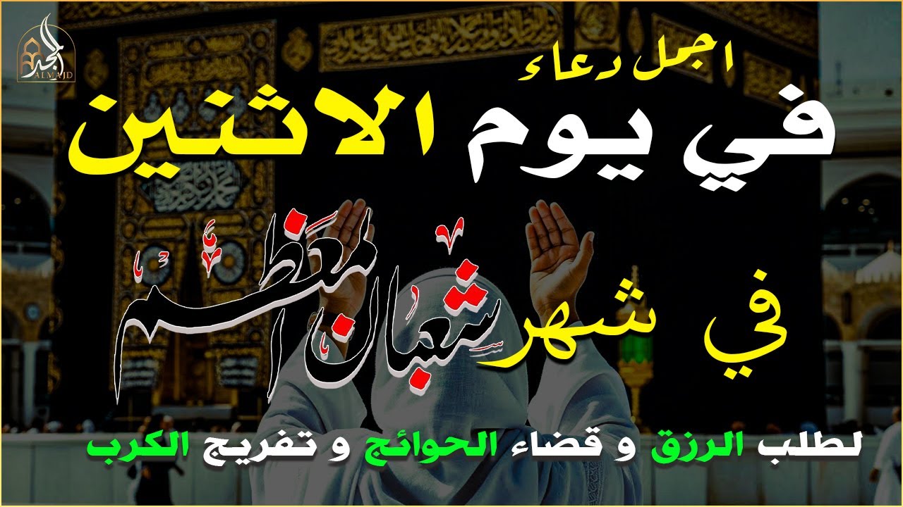 دعاء فى يوم االسبت المستجاب دعاء يوم 28من شهر رجب للرزق والشفاء العاجل وقضاء الحوائج 🤲(4k)