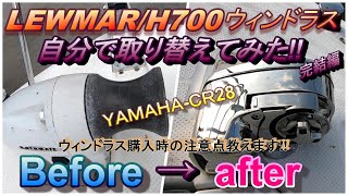 【石垣島】ＹＡＭＡＨＡ-CR28の純正アンカーウィンチを、LEWMA/H700ウィンドラスへ交換してみた！！