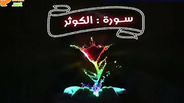 108 سورة الكوثر | توفيق الصائغ | جودة عالية HD