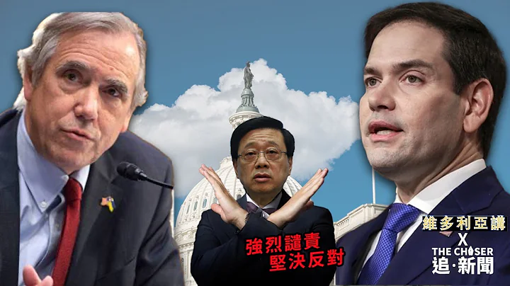 追．知识｜中港政府高调反对美国参议院委员会决议　“关闭经贸办”仅“十划第一撇” ｜追新闻 × 维多利亚讲 - 天天要闻