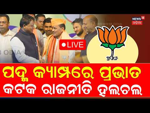 Live: ପଦ୍ମ କ୍ୟାମ୍ପରେ ପ୍ରଭାତ କଟକ ରାଜନୀତି ହଲଚଲ | Prabhat Biswal Join BJP | CM Mohan Majhi | BJP VS BJD