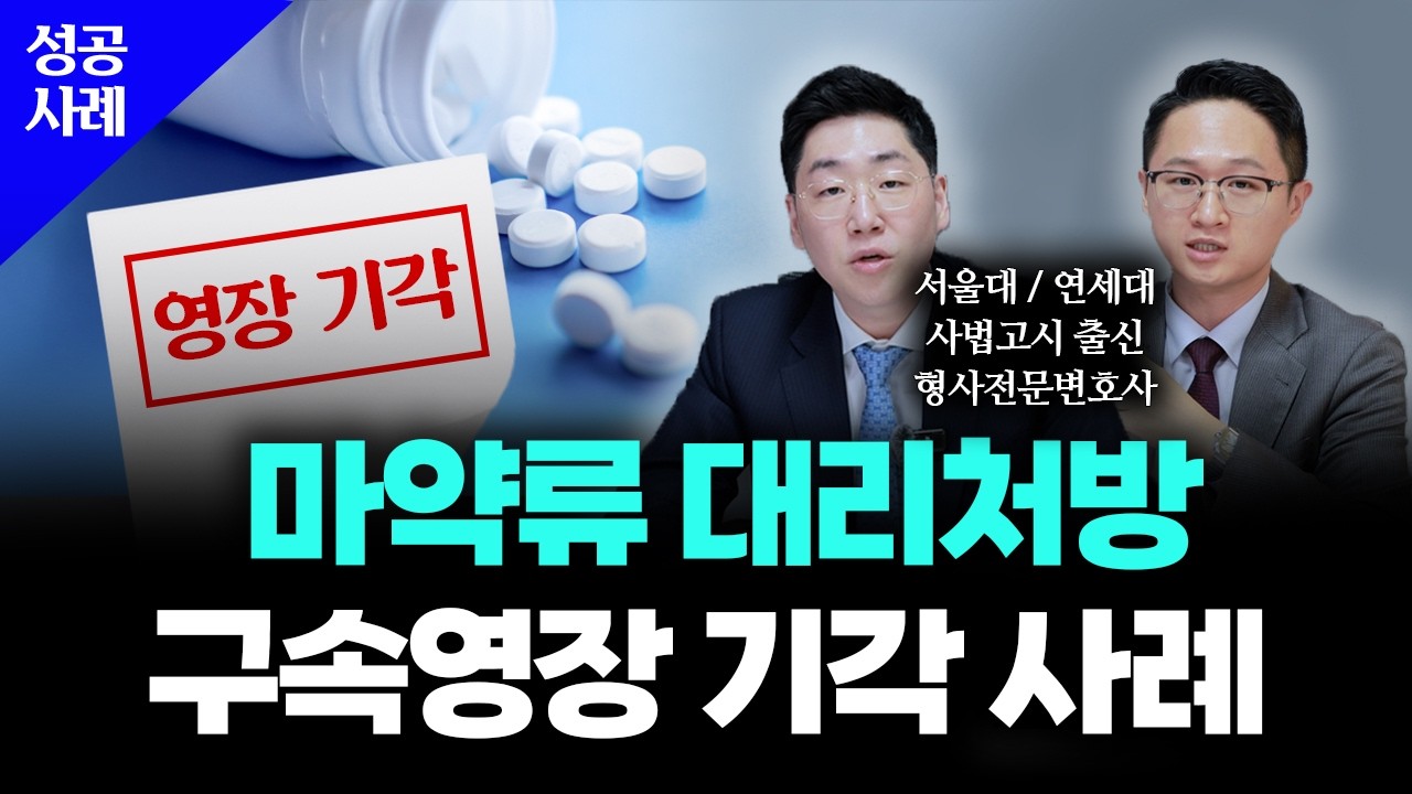 향정신성의약품 대리처방 구속영장 기각 성공사례｜마약류 관리법 위반 형사 대응