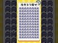 【向を探し出せ】#間違い探し #脳トレ #まちがいさがし #認知症予防
