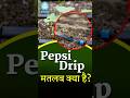 पेप्सी ड्रिप मतलब क्या है ? #farming #agriculture #dripsystem #education #shorts #kisan #khetibadi